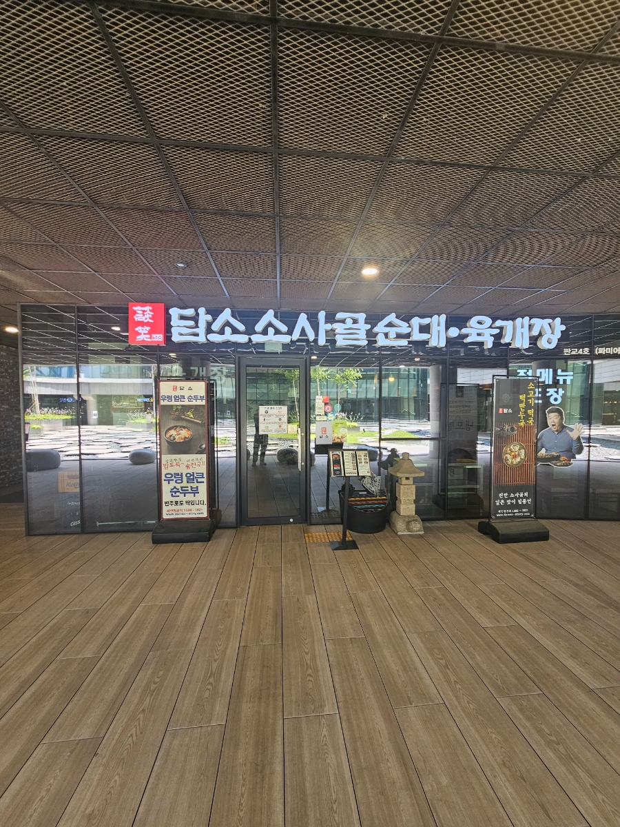 담소소사골순대육개장 의왕포일점 사진 1