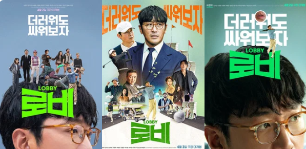 하정우 감독 영화 '로비' 정보 정리 (줄거리, 평점, 넷플릭스 시청 방법)