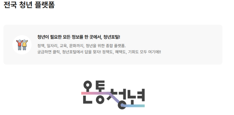 청년포털은 하나가 아닙니다! 전국 청년 통합플랫폼 총정리 온통청년부터 전국 광역 청년포....