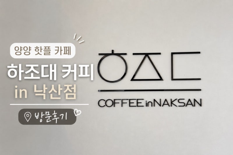 양양 낙산 오션뷰 카페 추천, 신상 하조대커피 낙산점 아이들과 다녀온 후기