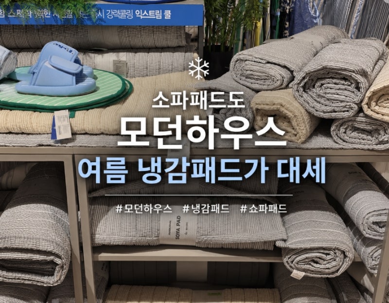 쇼파패드 소파패드도 모던하우스 여름 냉감패드가 대세!