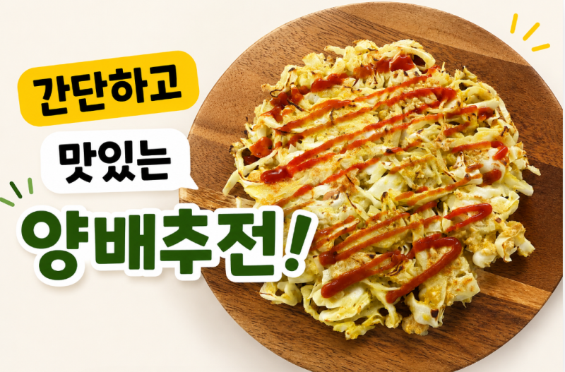 간단한 양배추전 다이어트 메뉴로 추천해요(feat.오트밀)