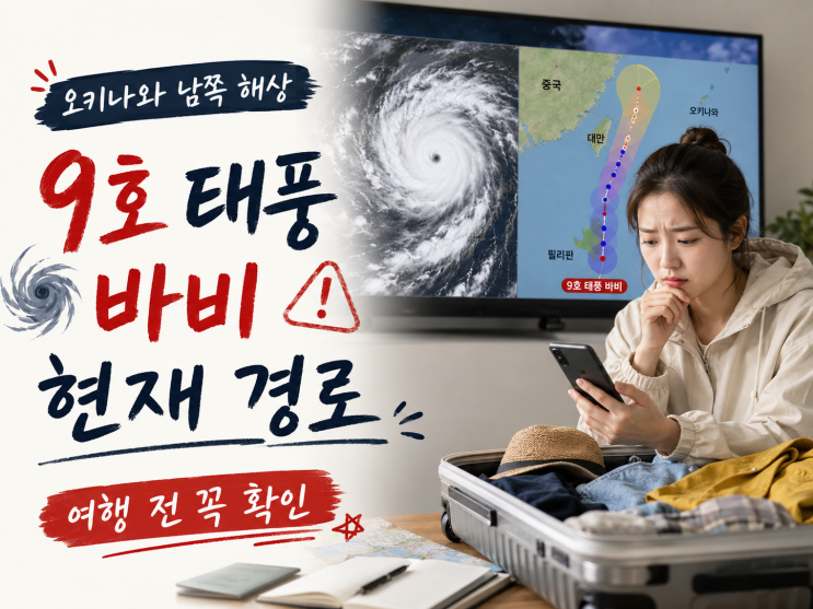 9호 <b>태풍</b> 바비 현재 경로 오키나와 남쪽에서 <b>중국</b> 향한다
