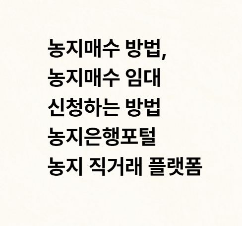 농지매수 방법, 임대 신청하는 방법 농지은행포털 농지 직거래 플랫폼