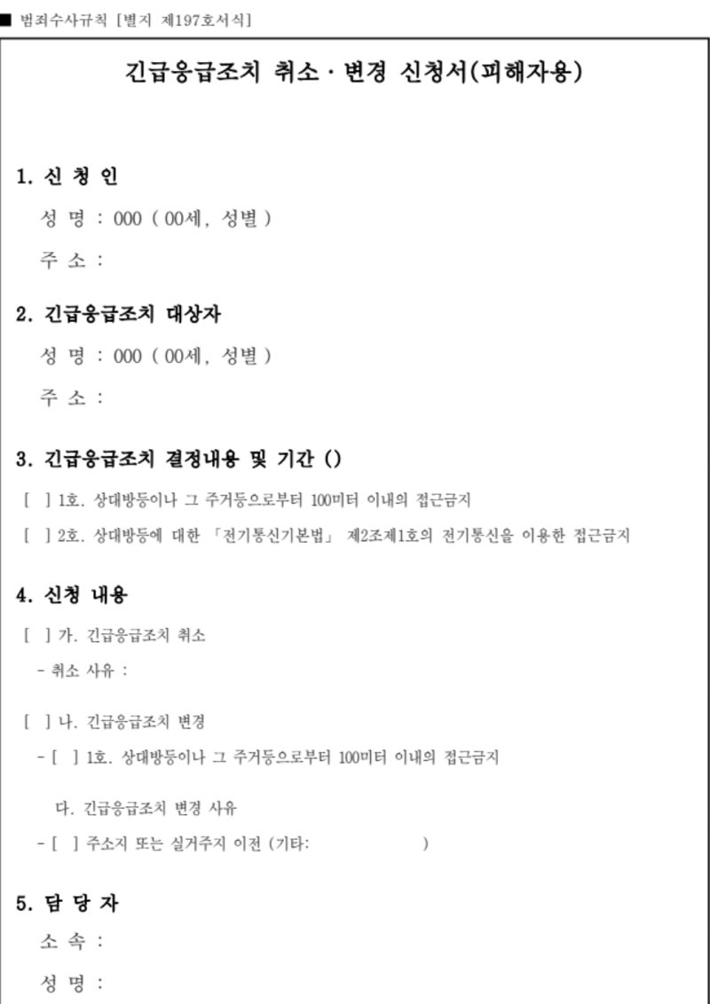 [스토킹전문변호사]스토킹 긴급응급조치 불복 방법: 취소변경신청 및 항고 절차 (양식 첨부)