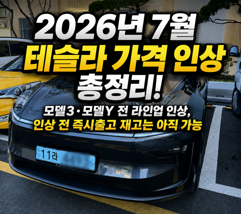 2026년 7월 테슬라 가격 인상 총정리! 모델3·모델Y 전 라인업 인상, 인상 전 즉시출고 재고는 ....