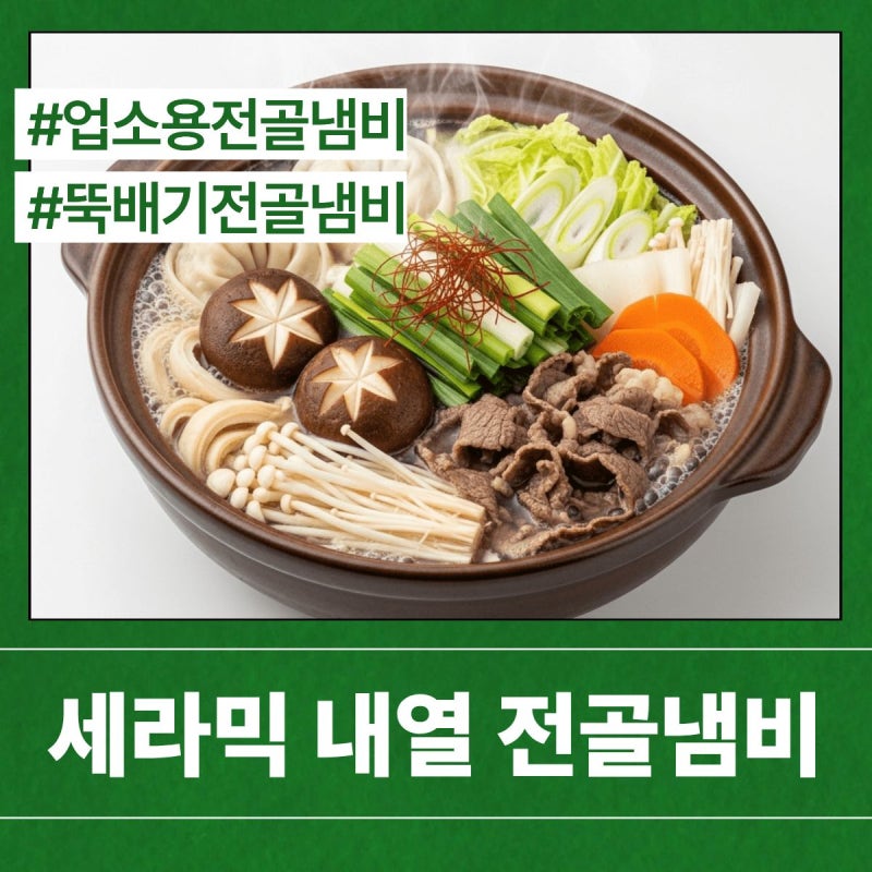 전골맛을 살리는 업소용 세라믹 내열 전골냄비의 모든것!