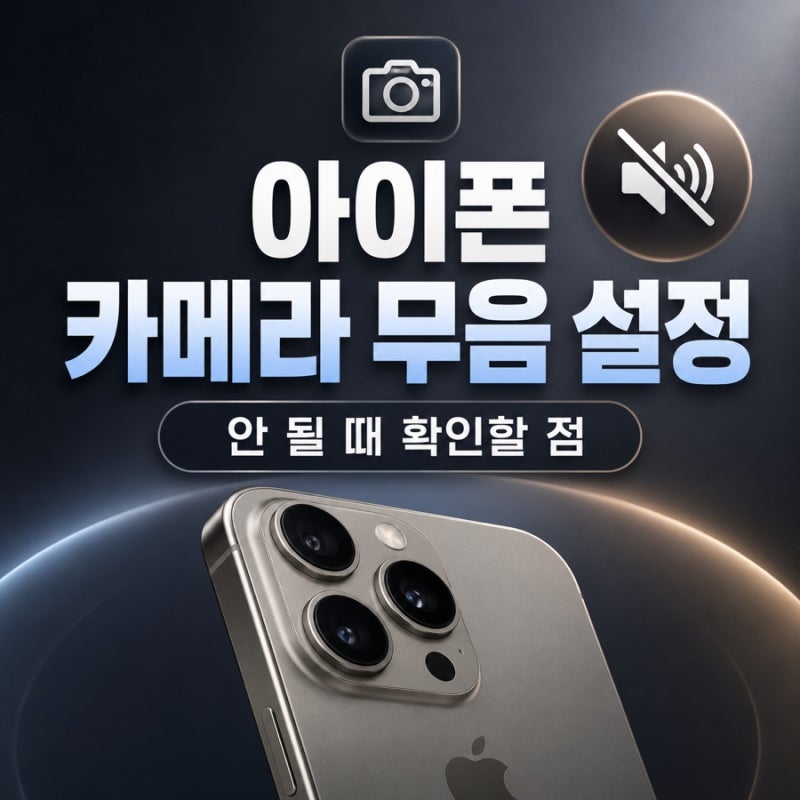 아이폰 카메라 무음 설정, 셔터 소리 끄기와 안 될 때 확인할 점