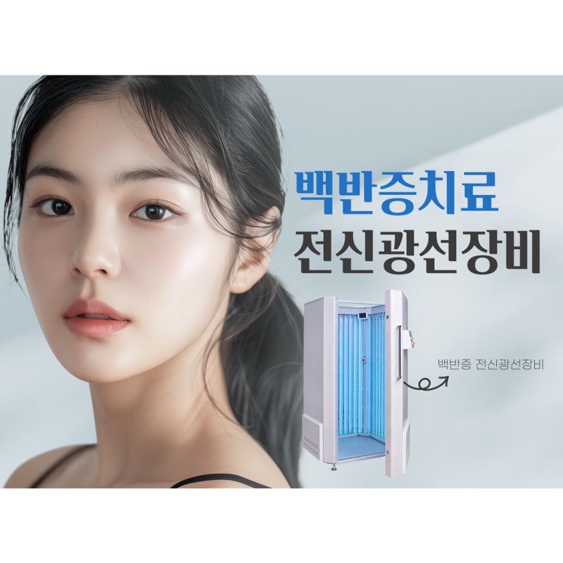 백반증치료 전신광선치료 치료 대상과 진행 방법은?