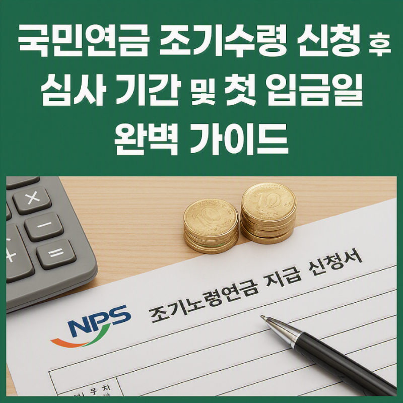[2026년 최신] 국민연금 조기수령 신청 후 심사 기간 및 첫 입금일 완벽 가이드