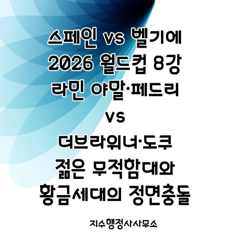 <b>스페인</b> 벨기에 8강 경기일정... 역대 성적·<b>4강 진출</b> 승부예측