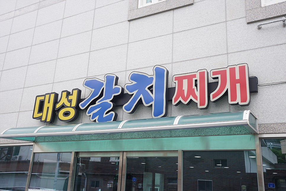 대성갈치찌개 사진 6