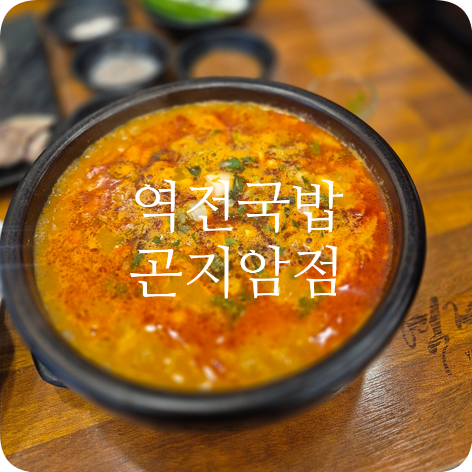 역전국밥 곤지암점 사진 1
