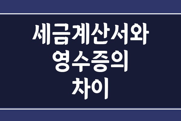 세금계산서와 영수증의 차이, 이것만 알면 끝!