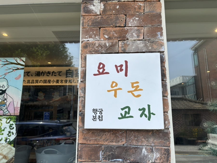 요미우돈교자 본점 사진 5