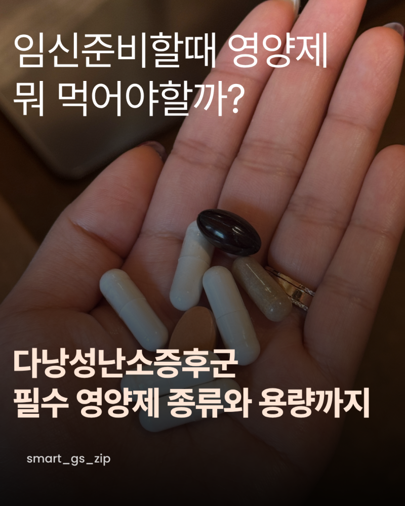 임신준비할때 영양제 뭐 먹어야할까? 다낭성난소증후군 필수 영양제 종류와 용량까지 총정....