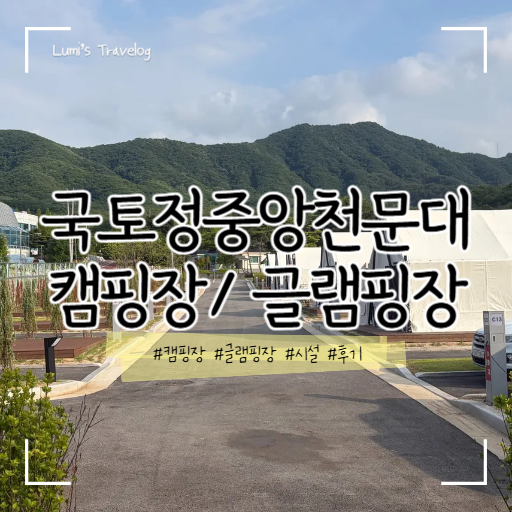 국토정중앙천문대 캠핑장 사진 1