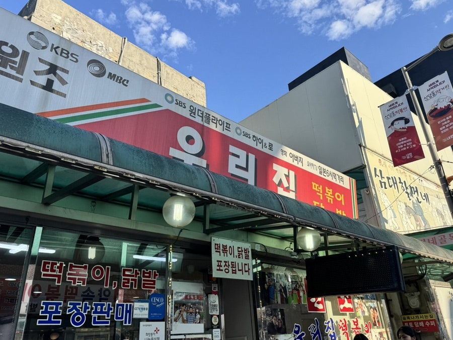 우리집떡볶이 사진 2