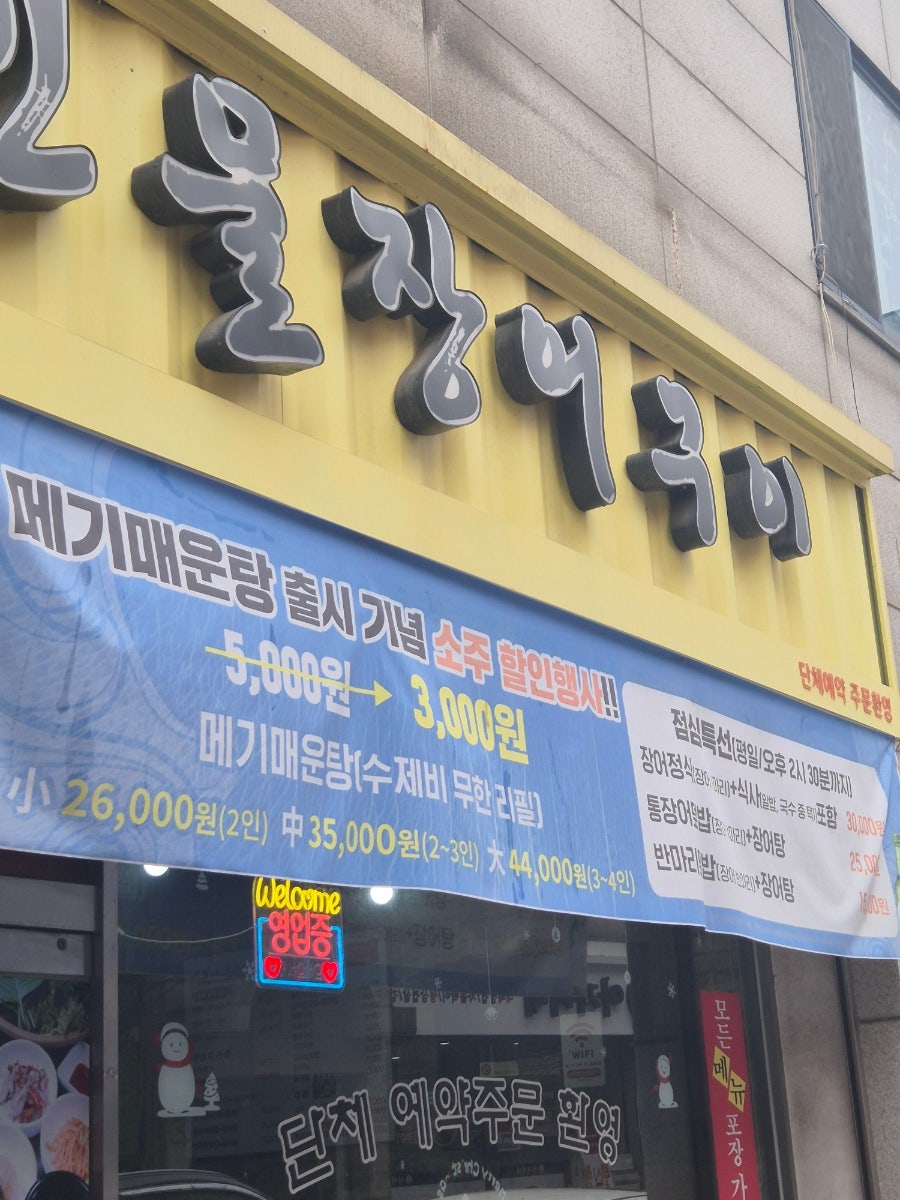 선운사풍천민물장어구이 사진 4