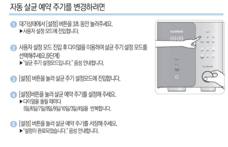 [쿠쿠 CP-SS100HWS] 얼음정수기 설정법 정리 : 중요한 5가지 설정 방법 총정리! (살균/자동세척/얼....