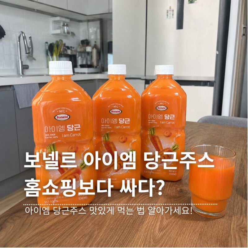 보넬드 아이엠 당근주스 가격 홈쇼핑 12병 사기 전 맛있게 먹는 법