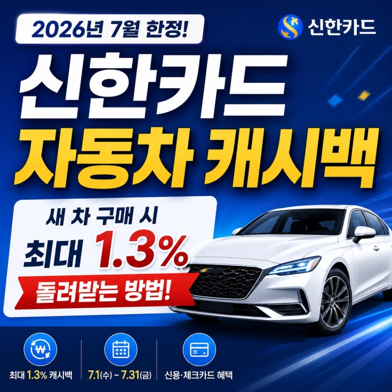 2026년 7월 신한카드 자동차 캐시백 총정리! 새 차 구매 시 최대 1.3% 돌려받는 방법