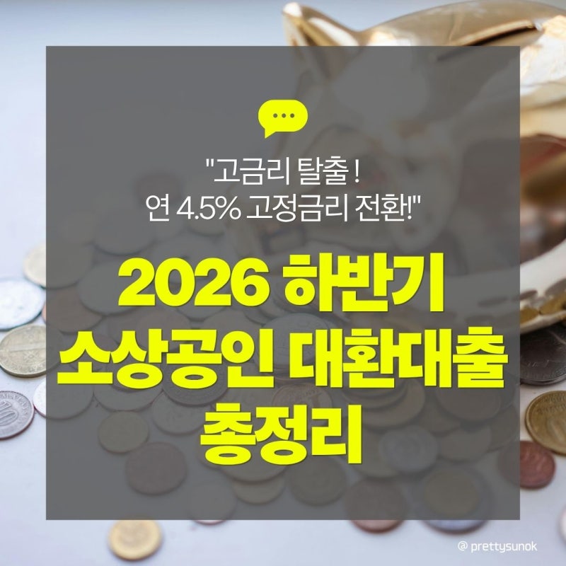 소상공인 정책자금 대환대출 신청자격 및 조건 총정리 (2026 하반기 저금리 전환)