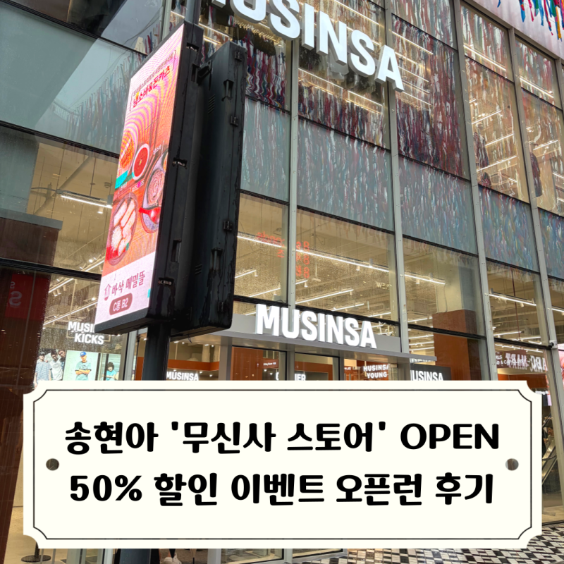 송현아 무신사 오픈런 후기 / 무신사 스토어 트리플스트리트 송도점 방문기