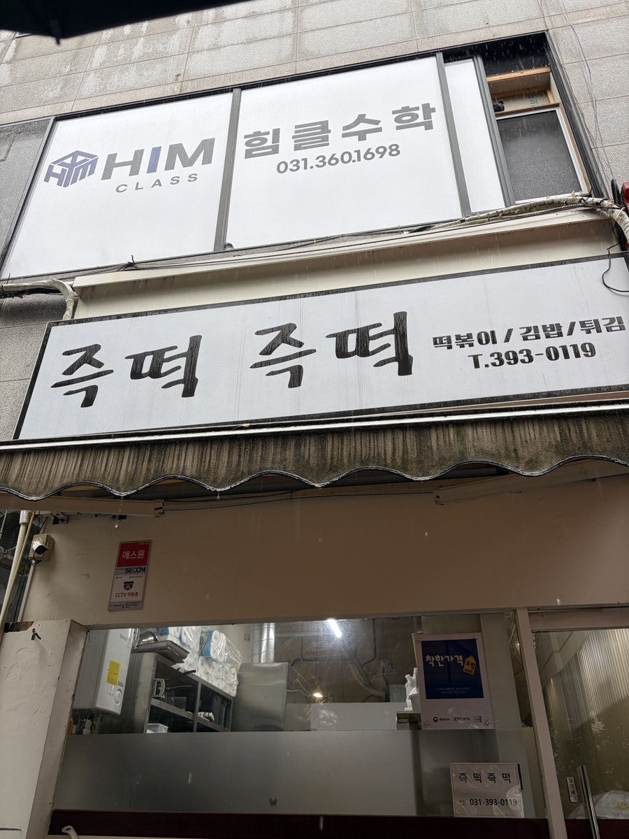 즉떡즉떡 사진 1