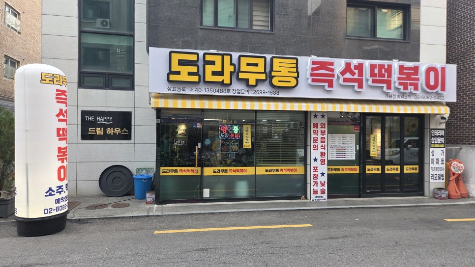도라무통즉석떡볶이 개봉점 사진 1