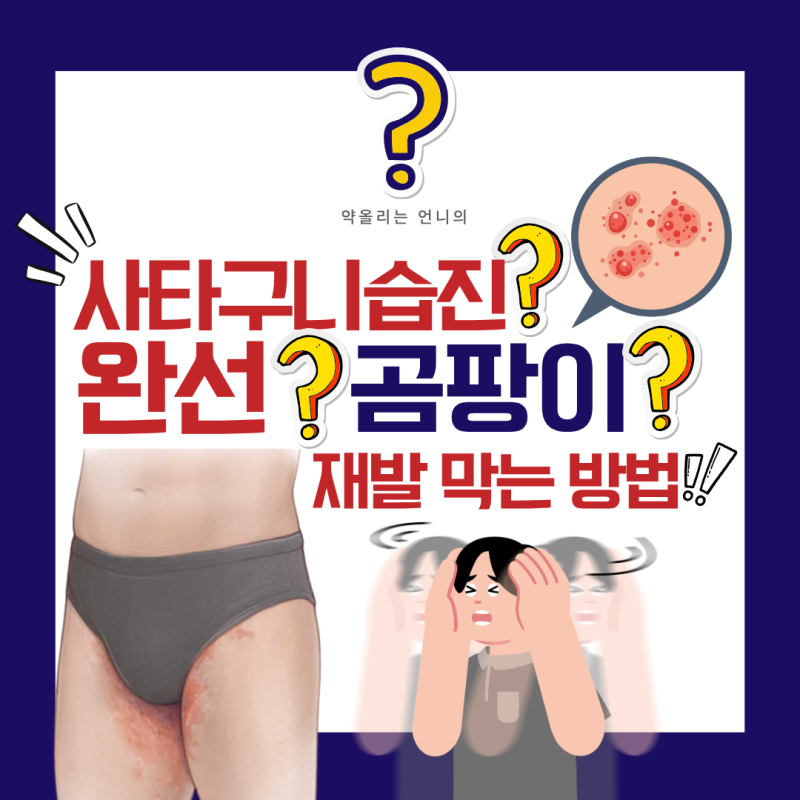 사타구니 습진인 줄 알았는데 완선?약사가 알려주는 구별법과 재발 막는 법