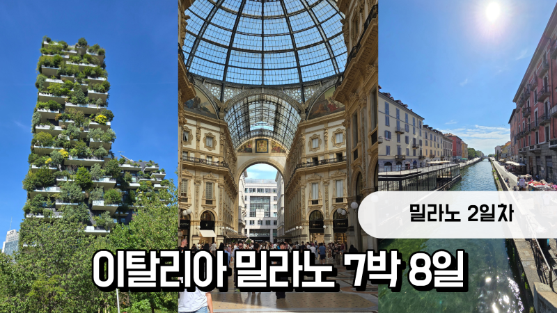[유럽여행/이탈리아 7박8일] 밀라노 2일차 일정｜Piazza Gae Aulenti, Conard, 스타벅스 리저브 로스....