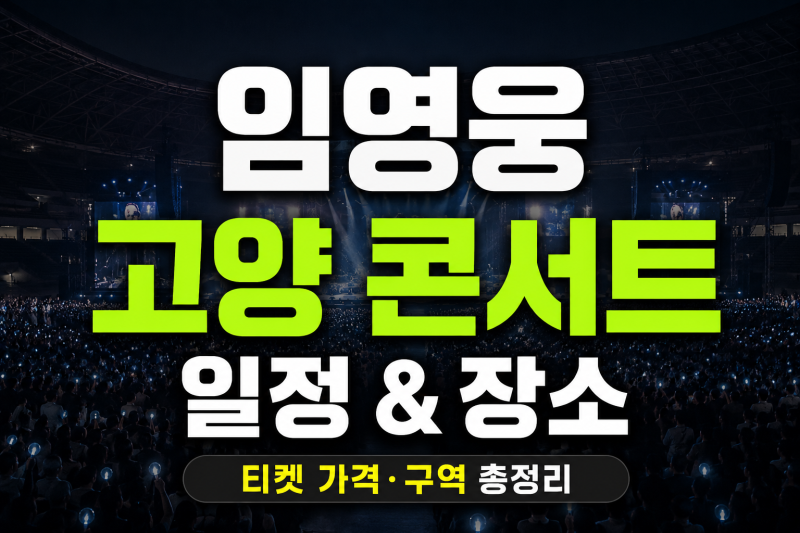 임영웅 콘서트 티켓팅 고양 예매 가격 일정 총정리(+성공 꿀팁)