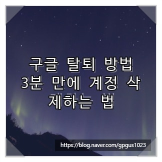 구글 탈퇴 방법, 3분 만에 계정 삭제하는 법