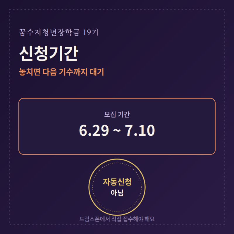 조건 없이 300만원? 꿈수저청년장학금 신청방법부터 주의사항, 필요서류까지 총정리