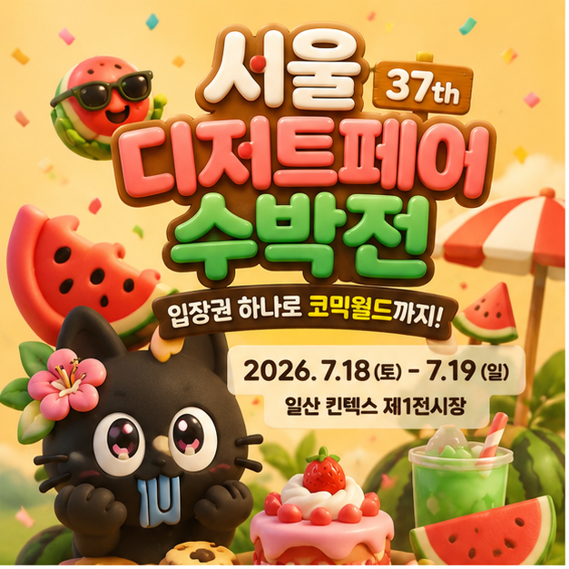 서울디저트페어 수박전 2026 완벽 가이드! 일정·입장료·코믹월드 무료관람까지
