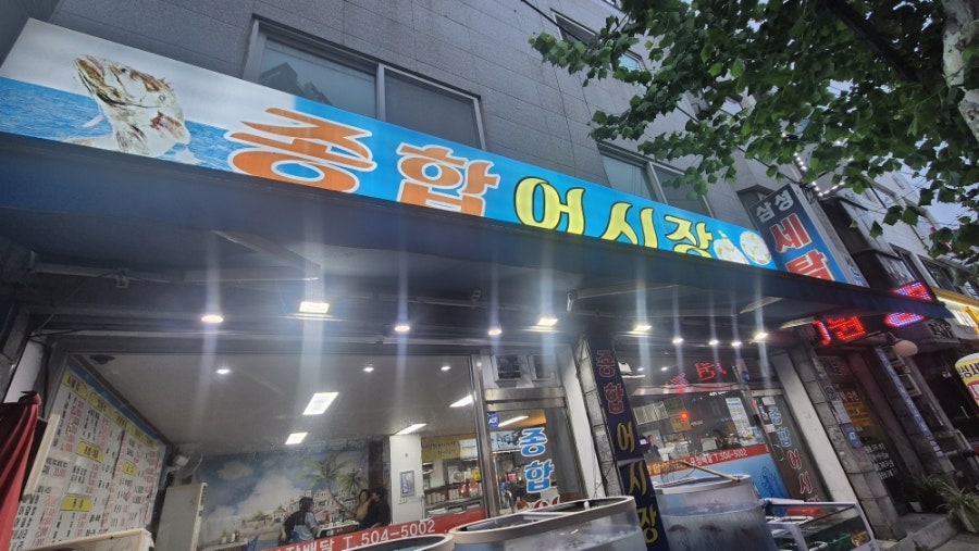 종합어시장 사진 2