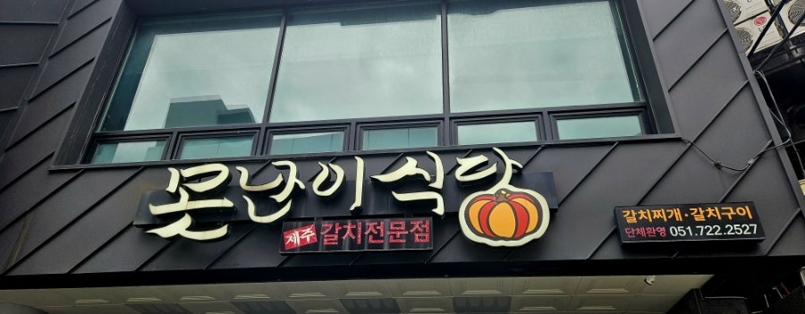 못난이식당 사진 3