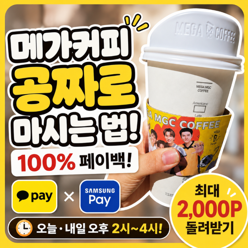 메가커피 무료 받는 법｜카카오페이 삼성페이 결제로 100% 페이백 받은 후기 (오늘·내일만!)