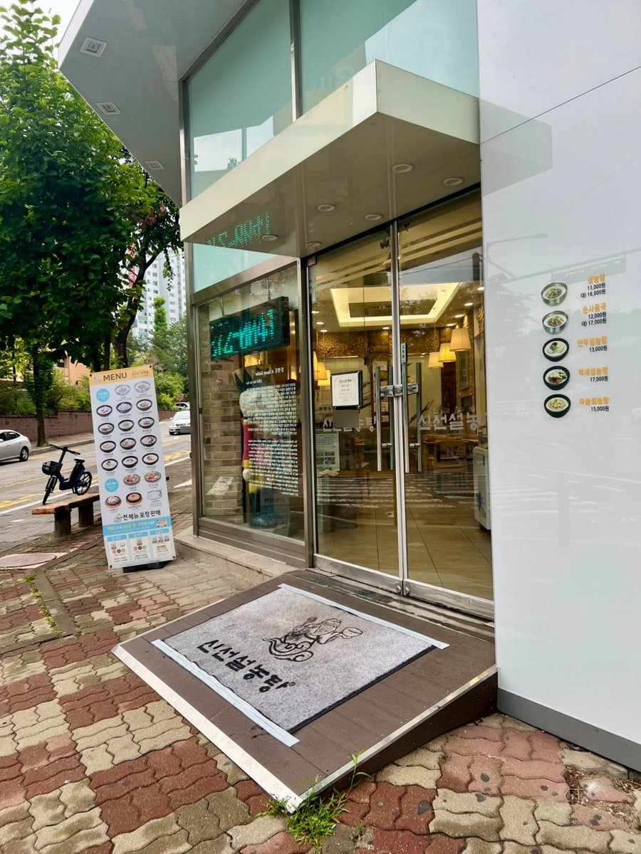 신선설농탕 수지점 사진 5