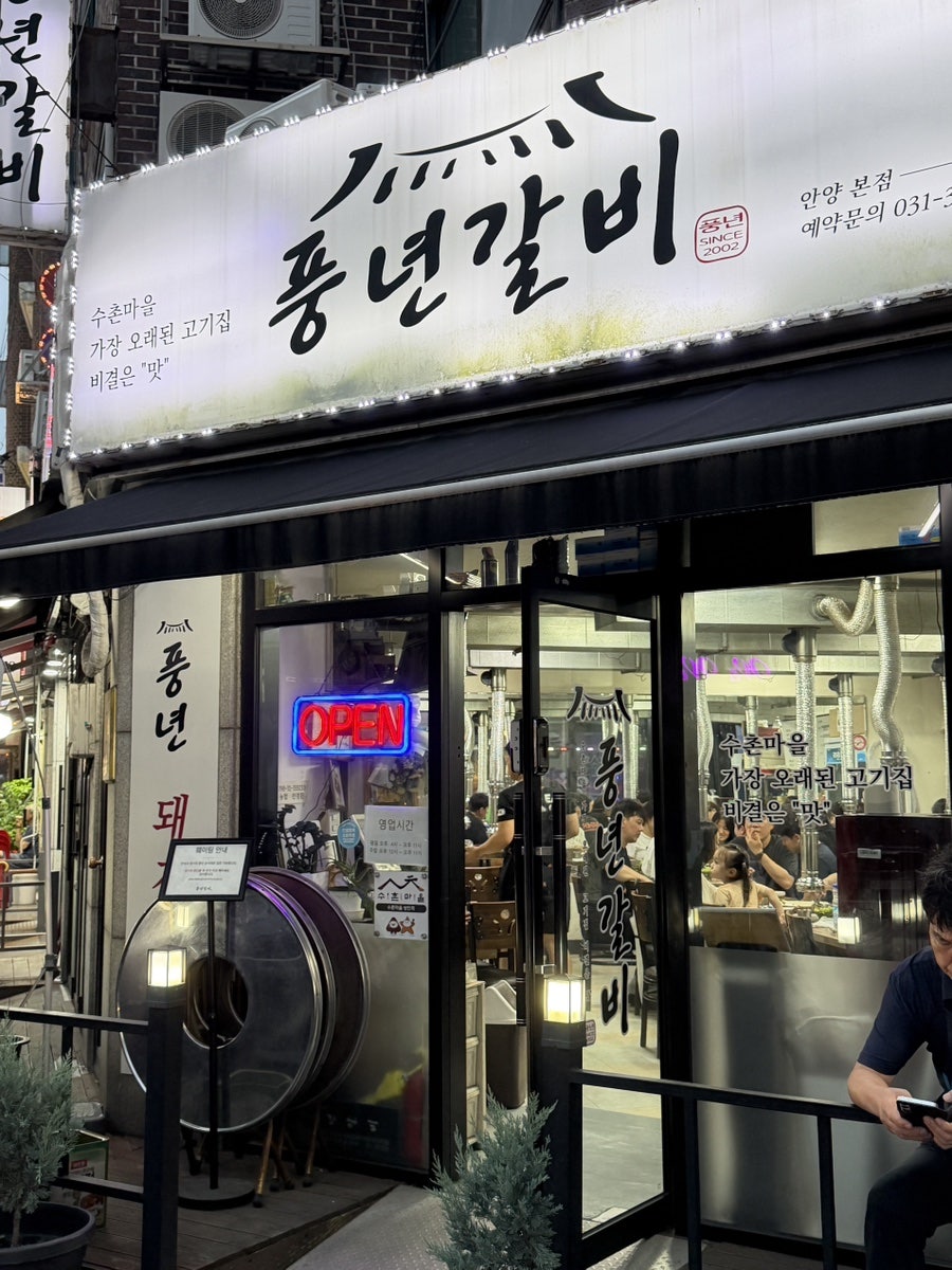 풍년갈비 안양본점 사진 1