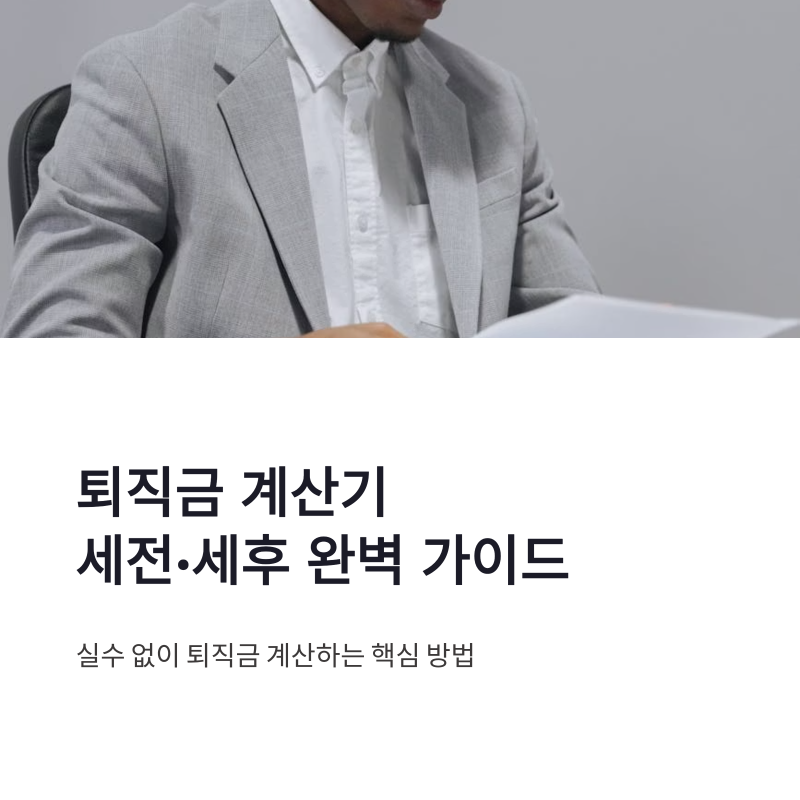 퇴직금 계산기 세전 세후 입력값과 실수 줄이는 방법