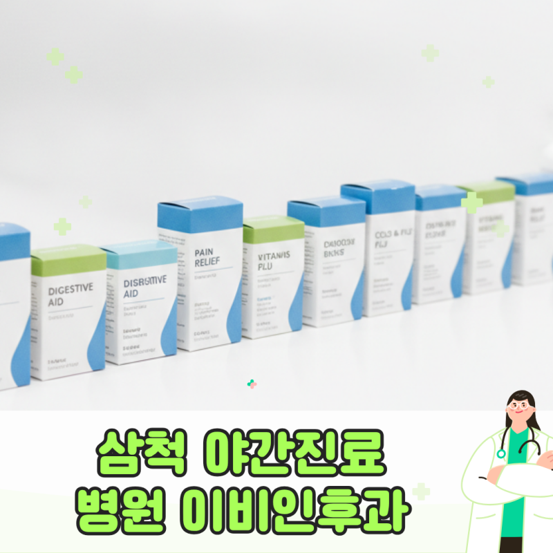 삼척 야간진료 병원 이비인후과 주말 24시 대기 적은 내 근처 야간 응급 약국 위치 찾기