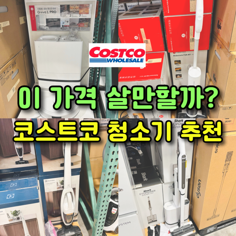 코스트코 청소기 추천! 이 가격이면 살 만할까? 가성비 좋은 인기 청소기 모음, 환불정책까지