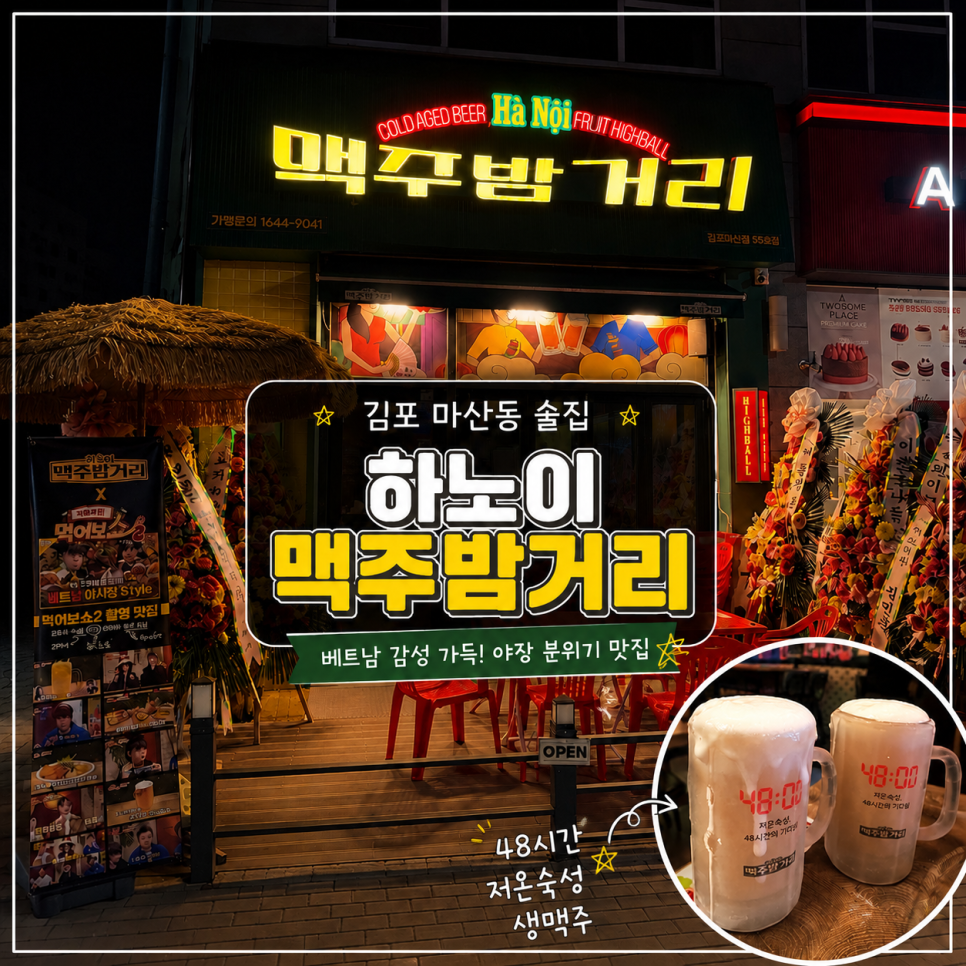 하노이맥주밤거리 김포마산점 사진 1