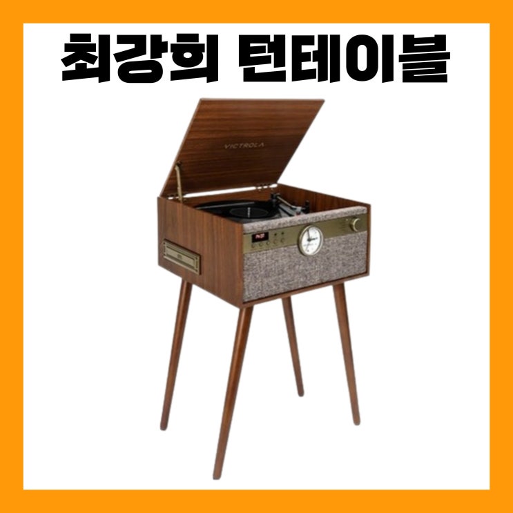 전참시 <b>최강희</b> 턴테이블 LP 플레이어 블루투스 스피커 레코드