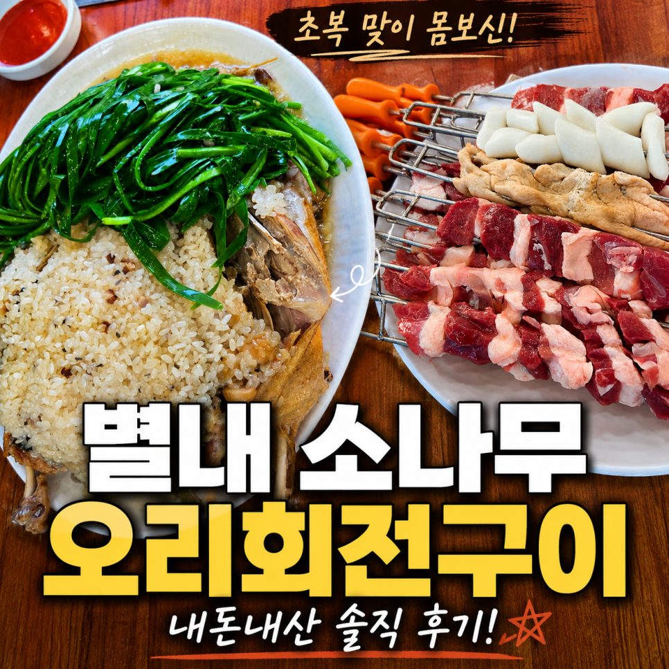 소나무오리회전구이 사진 1