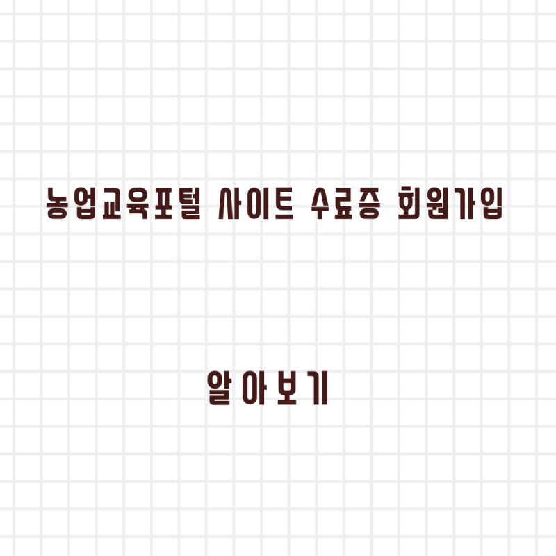 농업교육포털 사이트 수료증 회원가입 빠르게 알아보기 https://agriedu.net/