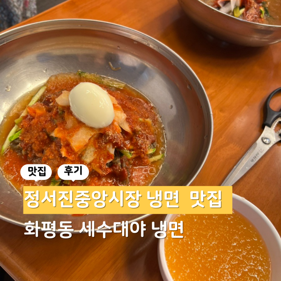 화평동세수대야냉면 사진 1