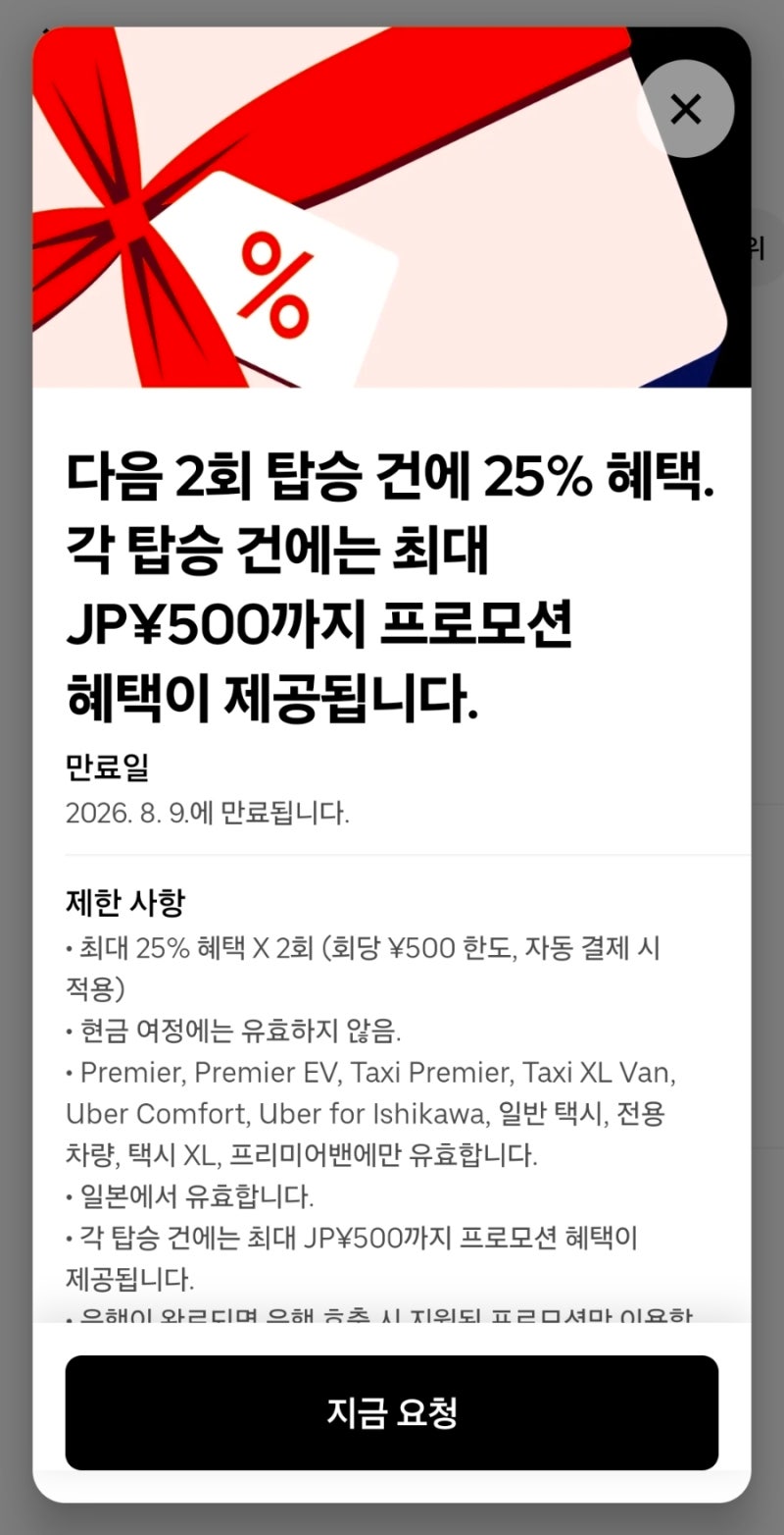 일본 우버 프로모션 할인코드 사용방법 + 카드등록